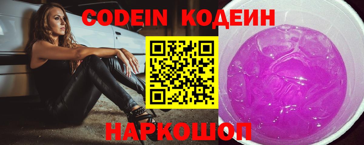 Кодеиновый сироп Lean Purple Drank  Вход с VPN  Красногорск  Codein Purple Drank 