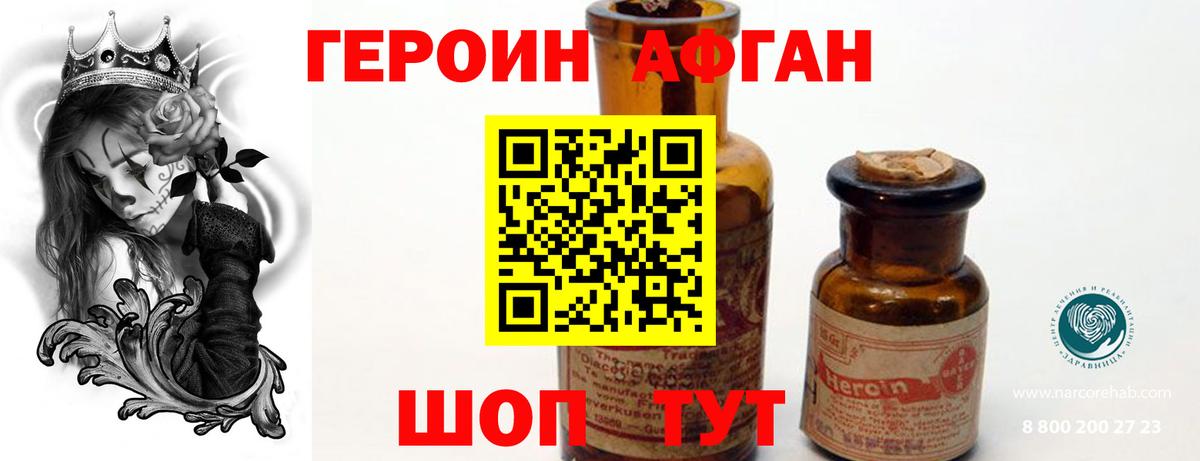 ГЕРОИН Афган Красногорск